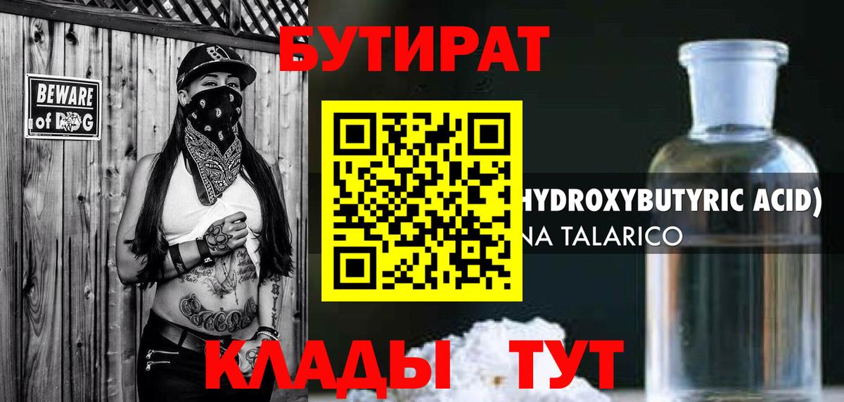 Бутират Butirat Россия